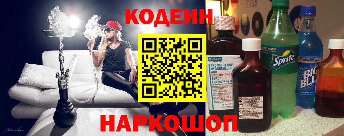 Codein напиток Lean (лин)  Вход с VPN  Кодеиновый сироп Lean Purple Drank  Балашов 